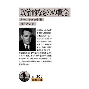 政治的なものの概念／ＳｃｈｍｉｔｔＣａｒｌ