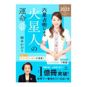 六星占術による火星人の運命 ２０２３年版／細木かおり