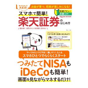 スマホで簡単！楽天証券のはじめ方／宝島社