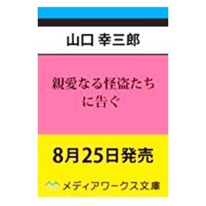ライトノベル文庫サイズ 親愛なる怪盗たちに告ぐ