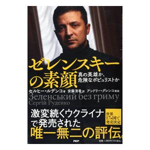 ゼレンスキーの素顔／ＲｕｄｅｎｋｏＳｅｒｈｉ〓〓