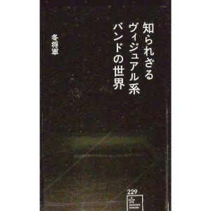 知られざるヴィジュアル系バンドの世界／冬将軍
