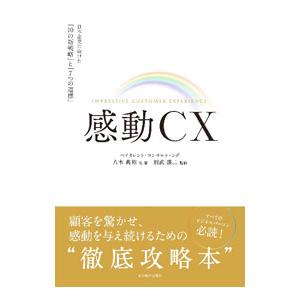 感動CX／八木典裕
