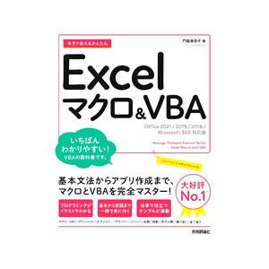 今すぐ使えるかんたんＥｘｃｅｌマクロ＆ＶＢＡ／門脇香奈子