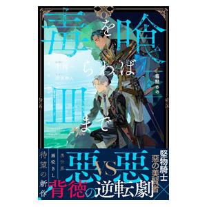 毒を喰らわば皿まで／十河