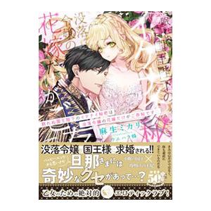 眠れぬ国王陛下のイケナイ秘密は没落令嬢の花嫁だけがご存知です／麻生ミカリ