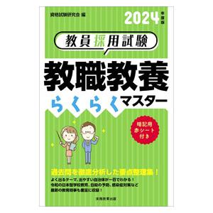 教員採用試験教職教養らくらくマスター 2024年度版／資格試験研究会