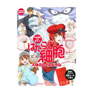 はたらく細胞人体のしくみドリル／講談社