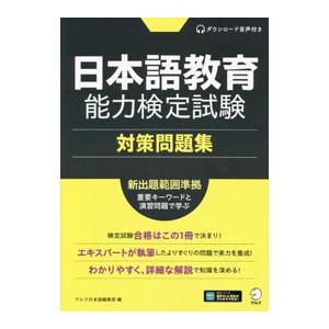 日本語教育能力検定試験対策問題集／アルク
