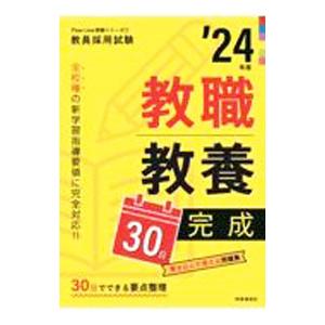 教職教養３０日完成 ’２４年度／時事通信出版局