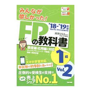 みんなが欲しかった！ ＦＰの教科書 １級 Ｖｏｌ．２ タックスプランニング／不動産／相続・事業承継 ...