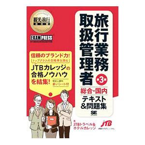 旅行業務取扱管理者［総合・国内］テキスト＆問題集 第３版／国際文化アカデミーＪＴＢトラベル＆ホテルカ...