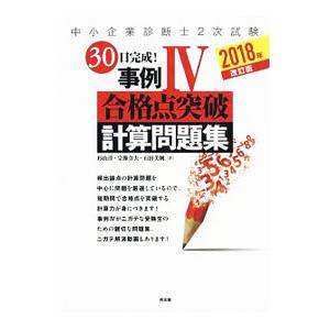 中小企業診断士２次試験 ３０日完成！事例４合格点突破計算問題集 ２０１８年改訂版／杉山淳／宗像令夫／...