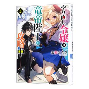 やり直し令嬢は竜帝陛下を攻略中 ５／永瀬さらさ