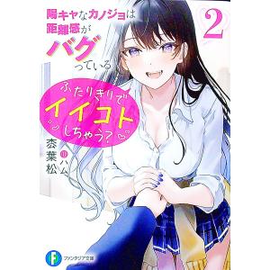 陽キャなカノジョは距離感がバグっている(2)−ふたりきりでイイコトしちゃう？−／枩葉松
