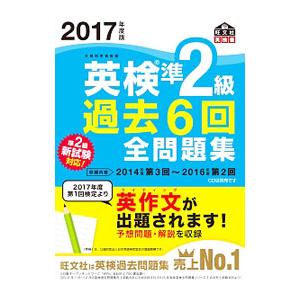 英検準２級 過去６回全問題集 ２０１７年度版／旺文社