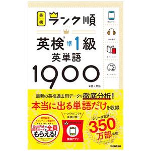 ランク順 英検準１級英単語 １９００／学研プラス【編】