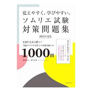 覚えやすく、学びやすい、ソムリエ試験対策問題集 ＣＢＴ方式に勝つ！受験のプロが分析した出題実績◎の１...