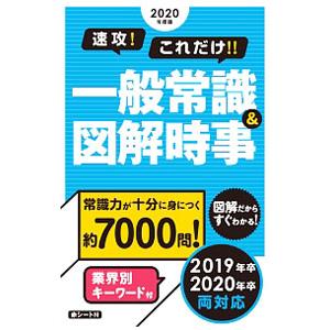 速攻！これだけ！！一般常識＆図解時事 ２０２０年度版／新星出版社編集部【編】