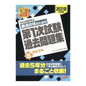 中小企業診断士最速合格のための第１次試験過去問題集(6)−経営法務− ２０１９年度版／ＴＡＣ中小企業...