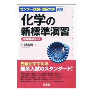 センター試験・理系大学受験 化学の新標準演習／卜部吉庸