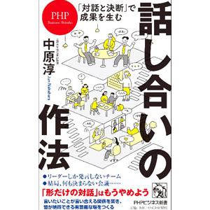話し合いの作法／中原淳