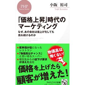 「価格上昇」時代のマーケティング／小阪裕司