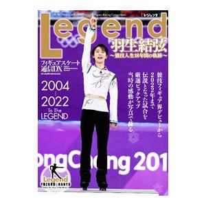 フィギュアスケート通信ＤＸ Ｌｅｇｅｎｄ 羽生結弦〜競技人生１８年間の軌跡／メディアックス