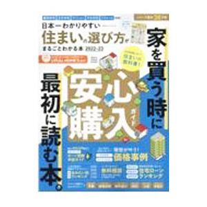 日本一わかりやすい住まいの選び方がまるごとわかる本 ２０２２−２３／ＬＩＦＵＬＬ