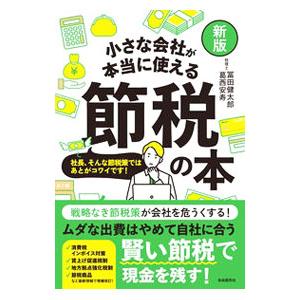 小さな会社が本当に使える節税の本／冨田健太郎
