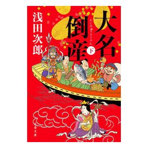 大名倒産 下／浅田次郎