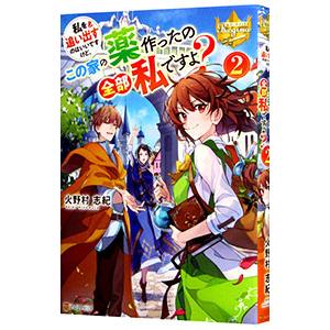 私を追い出すのはいいですけど、この家の薬作ったの全部私ですよ？