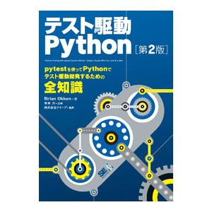 テスト駆動Python／OkkenBrian