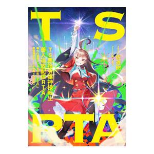 ＴＳ悪役令嬢神様転生善人追放配信ＲＴＡ／佐遊樹