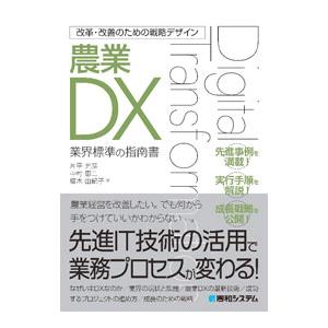 農業ＤＸ／片平光彦の買取情報