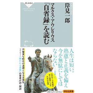 マルクス・アウレリウス「自省録」を読む／岸見一郎