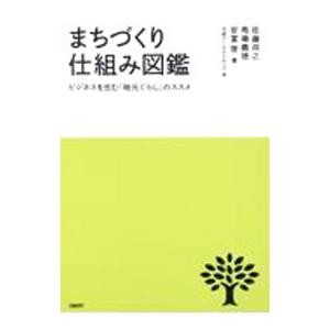まちづくり仕組み図鑑／佐藤将之