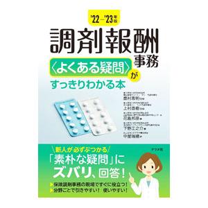 調剤報酬事務〈よくある疑問〉がすっきりわかる本 ’22−’23年版／鹿村恵明