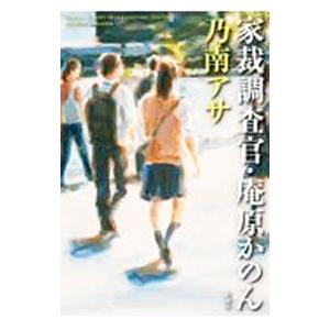 家裁調査官・庵原かのん／乃南アサ