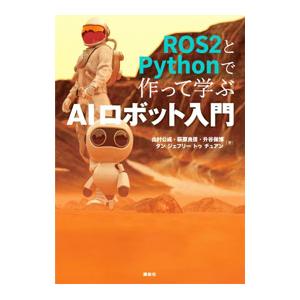 ROS2とPythonで作って学ぶAIロボット入門／TanJeffrey Too Chuan