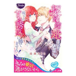 契約結婚のはずなのに、殿下の甘い誘惑に勝てません！／綾瀬ありる