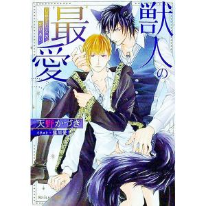 獣人の最愛／天野かづき