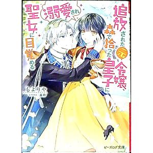 追放された元令嬢、森で拾った皇子に溺愛され聖女に目覚める １／もよりや