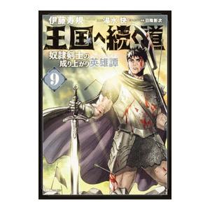 王国へ続く道 奴隷剣士の成り上がり英雄譚 9／伊藤寿規