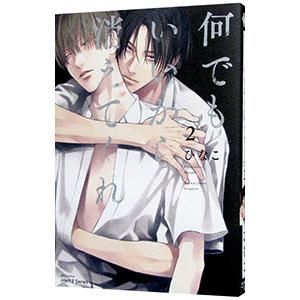 何でもいいから消えてくれ 2／ひなこ