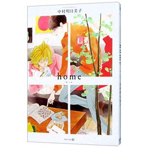 home／中村明日美子 : ネットオフ まとめてお得店 - 通販 - Yahoo