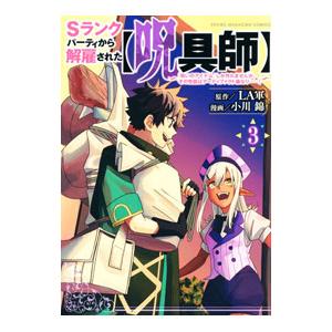 Ｓランクパーティから解雇された【呪具師】〜『呪いのアイテム』しか作れませんが、その性能はアーティファ...