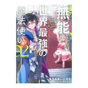 その無能、実は世界最強の魔法使い〜無能と蔑まれ、貴族家から追い出されたが、ギフト《転生者》が覚醒して...