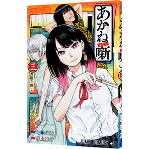 あかね噺 3／馬上鷹将