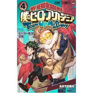 僕のヒーローアカデミア チームアップミッション 4／あきやま陽光